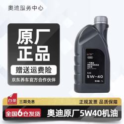 奥迪 机油原厂专用全合成润滑油适用A1 A3 A4LA5 A6L A7 A8L Q3 Q5L Q7 奥迪5W40机油 1升装（国五）