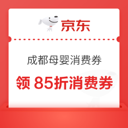 京东 成都武侯母婴消费券 领满1元打85折/9折/95折全国通用消费券 最高立减1000元（每日0点更新可领）