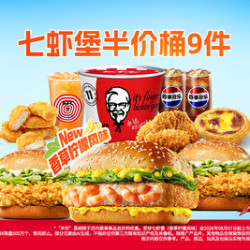 肯德基 七虾堡半价桶9件