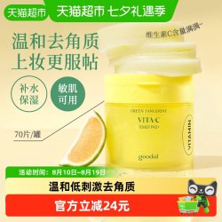 果达儿 青橘精华棉片70片维生素C湿敷补水去黄气改善暗沉水润净透