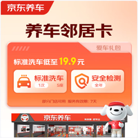 京东养车 包含标准洗车1次+全年检测（部分门店可用）