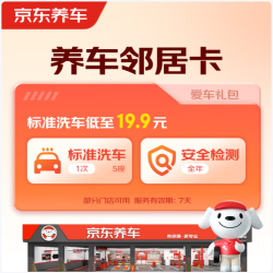 京东养车 包含标准洗车1次+全年检测（部分门店可用）