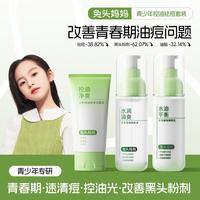 兔头妈妈 青少年控油祛痘护肤套装儿童洗面奶温和清洁不辣眼