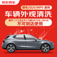 京东养车 京东快速洗车服务 轿车/SUV/MPV 有效期45天