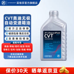 采埃孚 CVT无级自动变速箱油 奥迪斯巴鲁奔驰现代起亚别克雪佛兰 波箱油 1升装 奥迪A4L B8 1.8T/2.0T