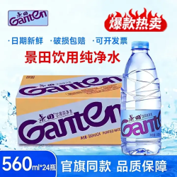 景田 纯净水560ml*24瓶装会议商务办公车载夏日必备户外旅游 整箱批发 景田纯净水