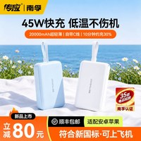 南孚 传应充电宝3c认证可上飞机20000毫安自带线快充超大容量移动电源适用小米华为苹果
