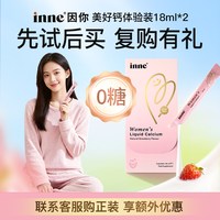 inne 因你美好钙体验装18ml*2条 柠檬酸钙