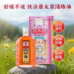 唐太宗 香港直邮官方正品唐太宗活络油跌打伤痛舒筋活络祛风清热提神化瘀