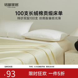 MIDO HOUSE 铭都100支长绒棉纯棉床单单件全棉纯色夏季纯棉床单隔脏宿舍单人 淡奶黄