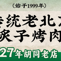 刘记炙子烤肉 经典双人餐