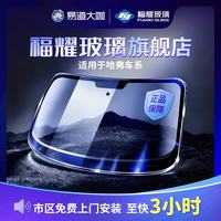 福耀玻璃 前挡风玻璃后挡风车门窗玻璃 福耀汽车玻璃旗舰店包安装更换 哈弗H6/H7/H9大狗赤兔F7前挡