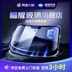 福耀玻璃 前挡风玻璃后挡风车门窗玻璃 福耀汽车玻璃旗舰店包安装更换 哈弗H6/H7/H9大狗赤兔F7前挡