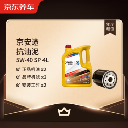 京东养车 保养年卡 京安途抗油泥清洗系列 2次年卡 门店现货. 5W-40 SP 4L