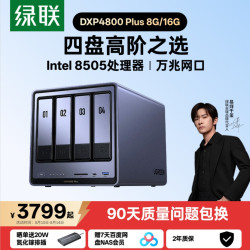 绿联 私有云DXP4800Plus四盘位万兆NAS