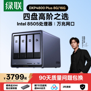 绿联 私有云DXP4800Plus四盘位万兆NAS
