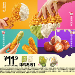 麦当劳 蘸酱炸鸡五选一