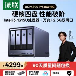 绿联 私有云DXP4800Pro四盘位万兆NAS家用家庭nas