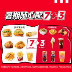 肯德基 暑期随心配7+3