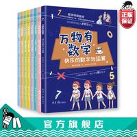 移动端：万物有数学全8册小学生课外阅读书籍儿童书数学思维训练7-12岁小学数学概念全彩插图附赠音频课程暑假课外阅读