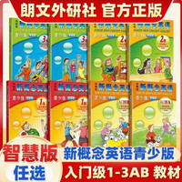 移动端：朗文外研社新概念英语青少版1A智慧版学生用书教材 新概念青少版1a教材+练习册 青少版1AB2AB小学生少年儿童英语培训教材 正版包邮