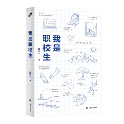 正版我是职校生 国内师生共创00后职校生自述文集 县中的孩子作者林小英作序推荐