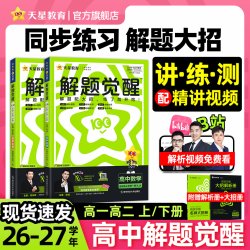 天星教育高中解题觉醒同步高一预习必修第一册数学物理必修三化物高二选择必修四英语语文地理历史政治高中一数必刷题教材全套