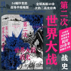 后浪正版 第二次世界大战战史 精装版 利德尔哈特 54幅珍贵战场手绘地图 任选二战世界战争史 军事历史书籍