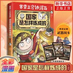 国家是怎样炼成的 塞雷赛雷三3分钟漫画世界史中国史半小时漫画 小学生儿童科普历史漫画绘本历史书籍正版 凤凰新华书店
