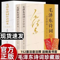 移动端：小学生毛泽东诗词注音读本全集全编鉴赏儿童版解读沁园春雪现代诗歌精选珍藏版赏析手迹带释义拼音畅销书籍排行榜