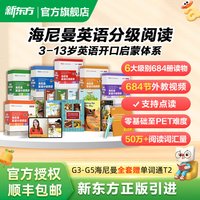 移动端：新东方 海尼曼英语分级阅读G4 套装共3册 高阶G4套装108套 赠送小书童月卡APP学习资源 直达高考水平