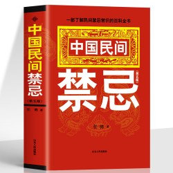 正版 中国民间禁忌 任骋著 一部了解民间禁忌常识的百科全书 家庭的惊爆禁忌中国传统民俗风水文化民间禁忌风俗传说传统礼仪文化书