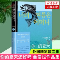 移动端：你的夏天还好吗 金爱烂 描摹了她们在爱情 友情 婚姻 工作等方面的心理状态 外国随笔散文集 人民文学出版社 凤凰