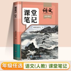 2026新版课堂笔记七年级上册下册八年级九年级语文数学英语初一初二初三人教版初中全套同步新教材中学7全解8解读七上9预复习笔记