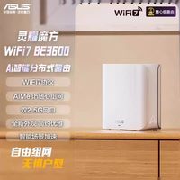 移动端：华硕 灵耀魔方WiFi7分布式子母路由器家用无线千兆全屋WiFi套装游戏电竞穿墙王路由器 Ai随心组路由 be3600