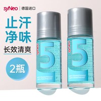 syNeo 除祛腋臭汗臭 狐臭止汗露喷雾两瓶装  止汗净味喷雾两瓶套装