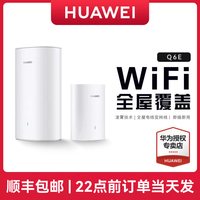 移动端：华为 Q6E 凌霄子母路由器