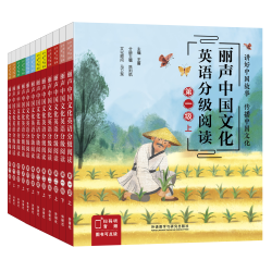 丽声中国文化英语分级阅读（级别任选）