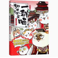 移动端：如果历史是一群喵第16册正版大清风云篇全套正版十四册漫画书小学生课外阅读书籍儿童8-12岁历史喵漫画肥志百科16册