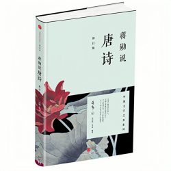 蒋勋说唐诗宋词 修订版 中国古诗词传统文化文学名家解读书籍