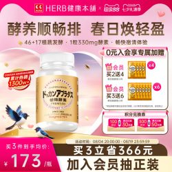 Herb健康本铺 DOKKAN ABURADAS酵素香槟金加强版瓶装HERB本铺酵素