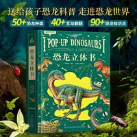 移动端：恐龙立体书 儿童3d立体书2-6-8-12岁少儿科普百科全书 那么大立体书恐龙玩具揭秘动物昆虫海洋世界书小学生绘本故事书男孩生日礼物
