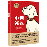 移动端：《小狗钱钱》（附赠财富秘籍思维导图+亲子财商课）