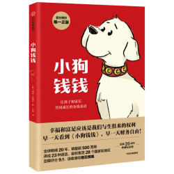 《小狗钱钱》（附赠财富秘籍思维导图+亲子财商课）