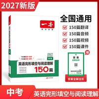 移动端：2025一本英语初中完形填空与阅读理解专项训练七八九年级人教789语文阅读五合一中考试卷听力教材教辅练习题册复习资料试卷