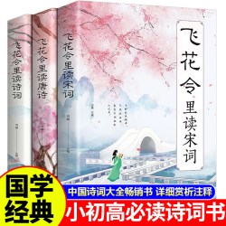 飞花令里读诗词全套3册唐诗宋词全集正版鉴赏辞典赏析中国文学古典浪漫诗词大会书籍 原文注释宋词三百首中小学生国学经典课外书籍