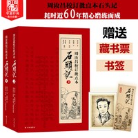 移动端：字里行间 石头记 周汝昌校订批点本石头记红楼梦原著正版红学研究书籍红学解读红楼梦原著正版脂砚斋石头记评红楼梦原著正版高中生