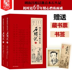 字里行间 石头记 周汝昌校订批点本石头记红楼梦原著正版红学研究书籍红学解读红楼梦原著正版脂砚斋石头记评红楼梦原著正版高中生