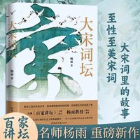 移动端：正版大宋词坛 百家讲坛中国诗词大会杨雨新作 苏轼欧阳修晏殊李煜柳永等二十名宋代有名词人中国古典文学诗歌畅销书正版书籍