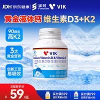 vik逢时蓝帽认证 液体钙维生素D3K2易吸收青少年成人补钙 60粒*3瓶
